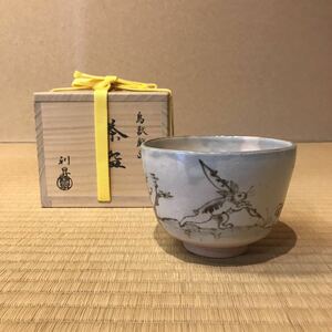 加藤利昇作　鳥獣戯画茶碗