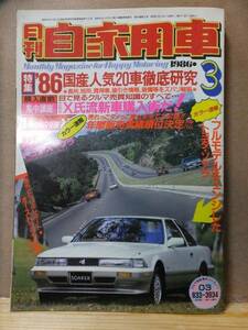 月刊自家用車 　　　１９８６年３月号　　　　内外出版社