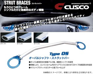 [CUSCO]AE110_AE111 スプリンタートレノ_2WD(H07/05～H12/08)用(フロント)クスコタワーバー[Type_OS][122 540 A]