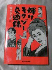 輝けキクゾー交遊録 / 林家木久蔵　130人の出合いを綴った画文集