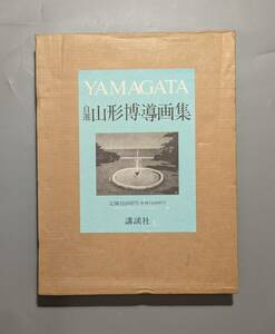 ヒロ・ヤマガタ 自選 山形博導 画集 講談社 絵画 アート 大判