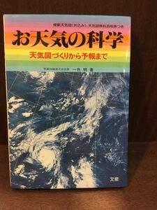 　 お天気の科学―天気図づくりから予報まで / 一色 明