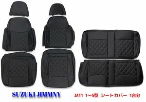 JA11　1～5型　ジムニー　シートカバー　運転席　助手席　リア　1台分セット　ブラック　ブラックステッチ