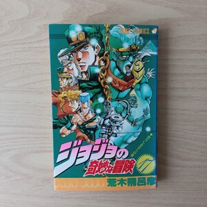 ◎104 ジョジョの奇妙な冒険 17巻 著者 荒木飛呂彦