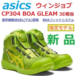 ★限定モデル★27cm 最後新品 アシックス ウィンジョブ CP304 BOA GLEAM 3E相当 JSAA規格A種 GEL ゲル BOAフィットシステム ネオンライム