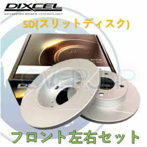 SD2213430 DIXCEL SD ブレーキローター フロント用 RENAULT MEGANE(COUPE) AF7RD 1996～1999/8 2.0i 16V (右ハンドル車)