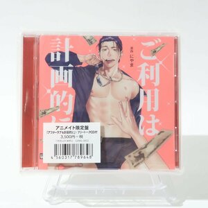 CD ご利用は計画的に アニメイト限定盤 BL