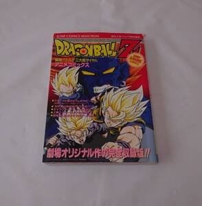 ドラゴンボールZ　極限バトル！！三大超サイヤ人　劇場オリジナル作　アニメコミックス　集英社