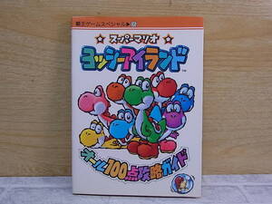 △E/588●講談社☆スーパーマリオ ヨッシーアイランド オール100点攻略ガイド☆攻略本 ガイドブック☆初版 1995年10月12日☆中古品