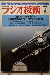 〇　ラジオ技術　1985年7月号　2A3ロフチンホワイトアンプの製作　高出力プリアンプの製作/黒田徹　6H13C×4OTL　TRプリアンプの製作　〇