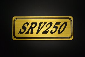 E-513-1 SRV250 金/黒 オリジナルステッカー ヤマハ フェンダーレス ビキニカウル エンジンカバー タンク チェーンカバー 外装 等に