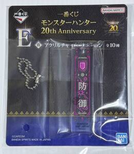 未開封 モンスターハンター 一番くじ 20th Anniversary E賞 アクリルチャームコレクション 防御 Monster Hunter Acrylic charm