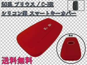 送料込 送料無料 ☆彡傷つき・汚れ防止☆彡 50系 プリウス / C-HR CHR スマートキー カバー ケース レッド/赤 検) アクセサリー 純正