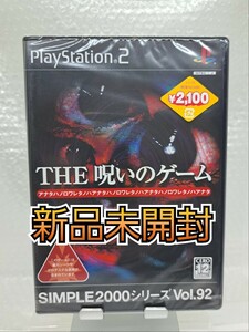 【新品未開封・美品◆PS2 THE 呪いのゲーム 他にも出品中、※匿名・同梱可 】プレイステーション2/U2