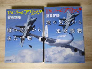 [m10521y b] TACネーム アリス　地の果てから来た怪物 全巻(上下巻セット) 夏見正隆　文庫版