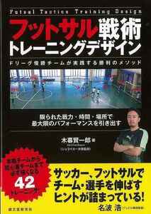 フットサル戦術トレーニングデザイン－Ｆリーグ優勝チームが実践する勝利のメソッド