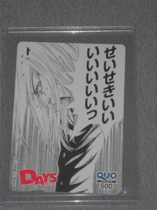 ＤＡＹＳ デイズ　QUO クオカード 少年マガジン　懸賞 抽プレ 当選品