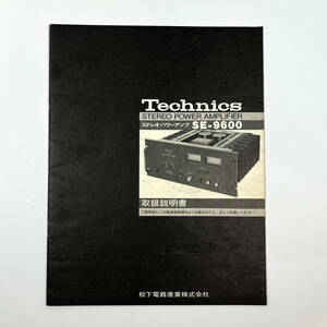 Technics SE-9600 パワーアンプ 取扱説明書 オリジナル原本