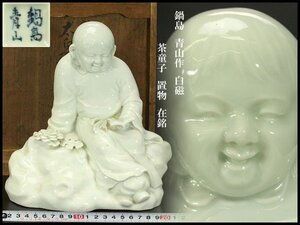 【銀閣】鍋島 青山作 白磁 茶童子 置物 在銘 旧家蔵出 送料無料(N824)