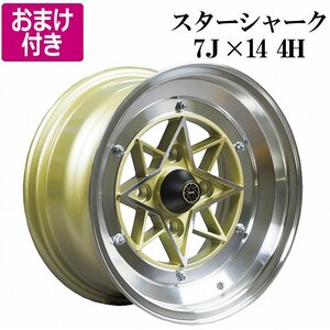 スターシャーク アルミ ホイール 14×7J ±0 PCD114.3 4H 2本 ゴールド ハコスカ AE86 選べるおまけ付き 送料無料 沖縄発送不可