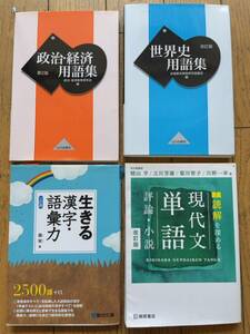 ★★(送料込) 政治経済用語集・世界史用語集 ・ 生きる漢字語彙力・現代文単語評論小説 4冊セット