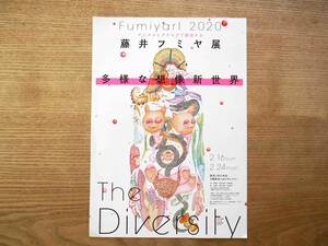 ＜未使用・美品＞ 藤井フミヤ展　多様な想像新世界 展覧会チラシ 「Fumiyart 2020」 The Diversity 大阪阪急うめだ本店開催（送料140円）