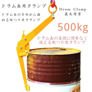 ドラム缶吊クランプ ドラム缶吊り具 ドラム缶クランプ 縦つりクランプ DM500B 耐荷重約500kg スチール ドラムリフトクランプ ドラム缶吊具