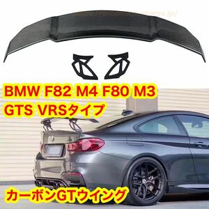 BMW F82 M4 F80 M3 GTS VRSタイプ　リアカーボンGTウイング F80 M3 F87 M2 F06 M6 M5 トランクスポイラー