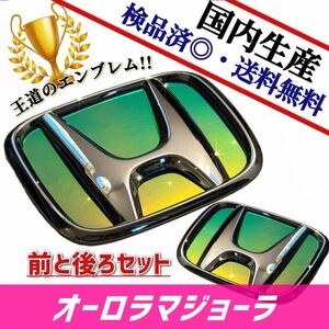 ホンダ　FIT　フィット　GK系 対応 エンブレム　日本製オーロラマジョーラ　前・後セット品　在庫あり　国産　即発送可能