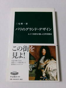 三宅理一『パリのグランド・デザイン：ルイ十四世が創った世界都市』(中公新書)