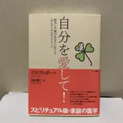 自分を愛して！ リズン・ブルボー著