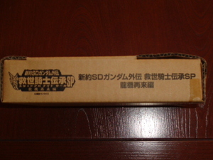 新約SDガンダム外伝　救世騎士伝承SP　龍機再来編　新品未開封品　即決