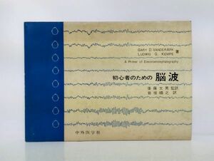 ク/ 初心者のための脳波 / 後藤文男 監訳 岩垣皓之訳 初版 昭和53年 中外医学社 /HY-0160