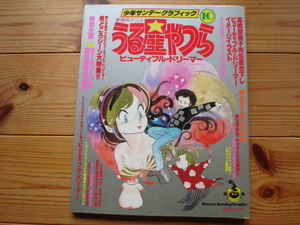 ☆彡少年サンデーグラフィック　うる星やつら⑩劇場版ビューティフル・ドリーマー+