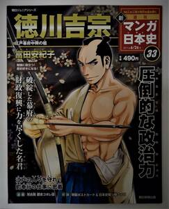 （送料無料 中古 本 日本史ポストカード付 ）週刊 マンガ日本史 33 徳川吉宗 朝日ジュニアシリーズ 朝日新聞出版