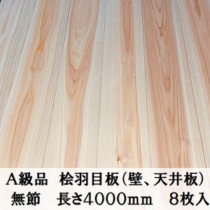 Ａ級品 国産無垢 桧羽目板　12×103×4000【8枚】無節 ひのき ヒノキ 桧 檜 天井板 壁板 国産材 木材 超仕上げ カンナ