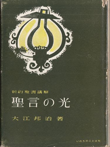 聖言の光―新約聖書講解 大江邦治 いのちのことば社