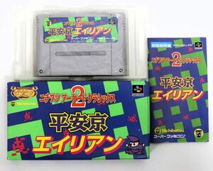 【スーパーファミコンソフト】ニチブツ アーケードクラシックス2 平安京エイリアン SHVC-P-AAEJ 当時物 箱説付