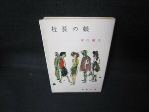 社長の娘　源氏鶏太　春陽文庫　日焼け強シミ有/JCS