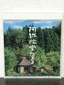 加古隆／阿弥陀堂だより　オリジナル・サウンドトラック【CD】