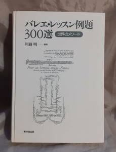 【カバー無し】　バレエレッスン例題300選　世界のメソード　川路明：編著　東京堂出版