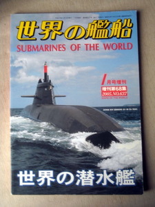 乗物 世界の艦船 世界の潜水艦 2005 