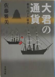 佐藤雅美★大君の通貨 幕末「円ドル」戦争 文春文庫 2003年刊