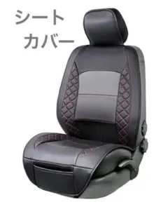 サイドレスユニバーサルフィット 模造皮革シートカバー 黒×レッドダイヤモンド