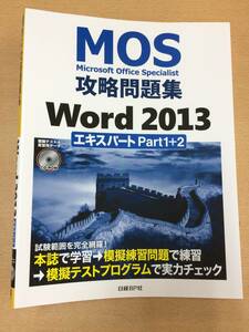 日経BP社　MOS攻略問題集　Word 2013 expert Part1+2　ワード上級