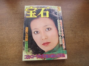 2004TN●月刊宝石 1975昭和50.3●表紙 島田陽子/コカ・コーラの牙城が崩れる日/照井保臣/夏堀正元/菊村到/河野洋平/川上宗薫×中尾ミエ