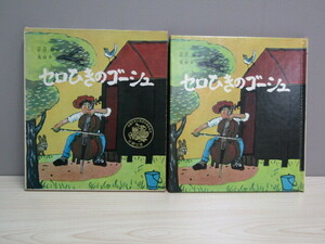 SU-22831 セロひきのゴーシュ 作 宮沢賢治 画 茂田井武 福音館書店 本
