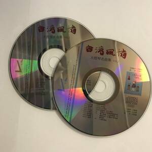 【CD】2枚セット / 台湾風情 大提琴名曲集 VOL.1+2【ディスクのみ】@MC-32-G