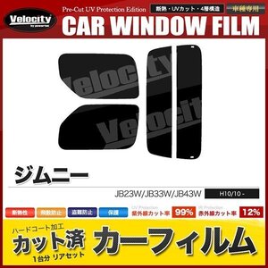 カーフィルム カット済み リアセット ジムニー JB23W JB33W JB43W ワイド シエラ可 ハイマウント無 スーパースモーク 【5%】