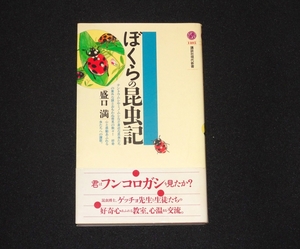 『ぼくらの昆虫記　講談社現代新書1405』　盛口満